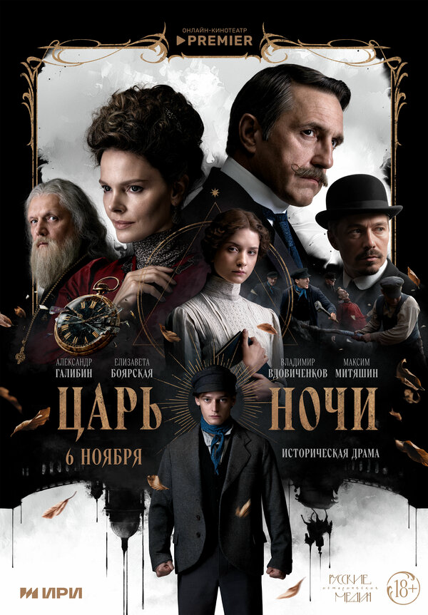 Царь ночи постер - смотреть онлайн